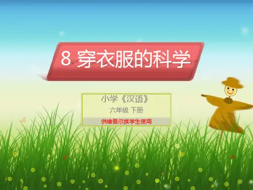穿衣服的科学
