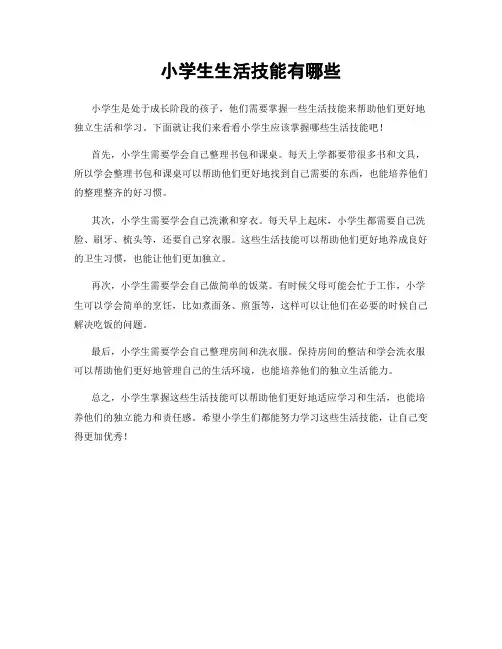 小学生生活技能有哪些
