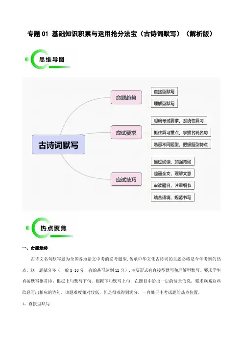 2024年中考语文抢分秘籍(全国通用)专题01 基础知识积累与运用抢分法宝(古诗词默写)(解析版)