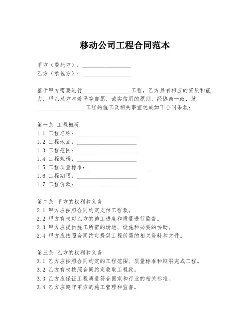 移动公司工程合同范本