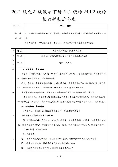 2021版九年级数学下册24.1旋转24.1.2旋转教案新版沪科版