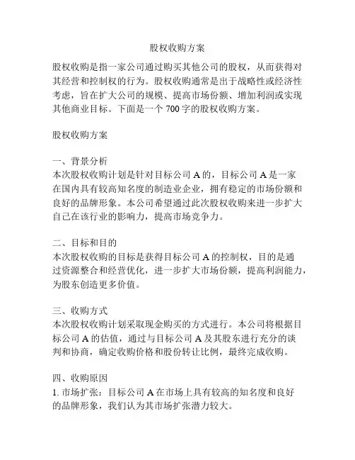股权收购方案