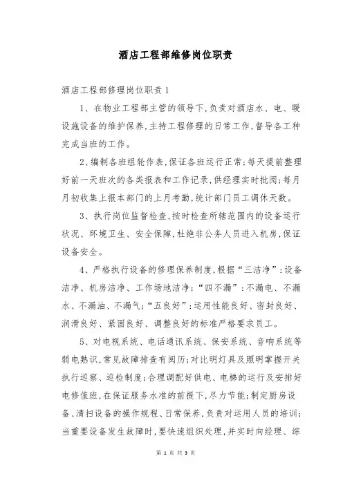 酒店工程部维修岗位职责