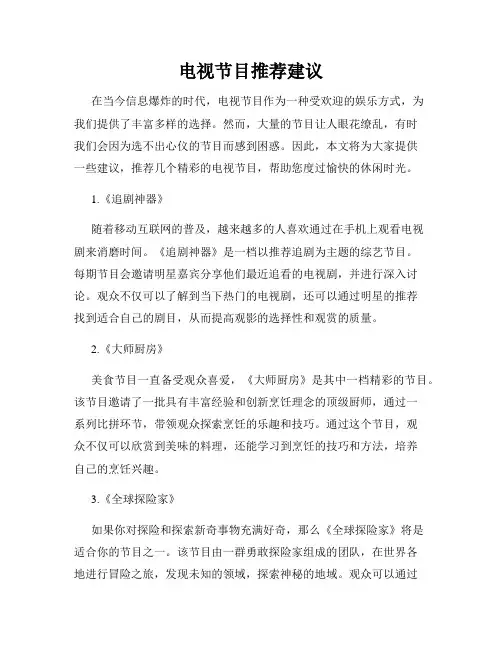 电视节目推荐建议