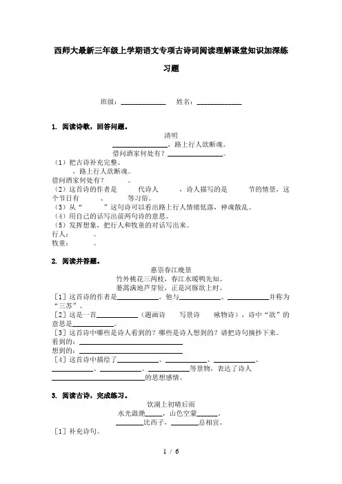 西师大最新三年级上学期语文专项古诗词阅读理解课堂知识加深练习题