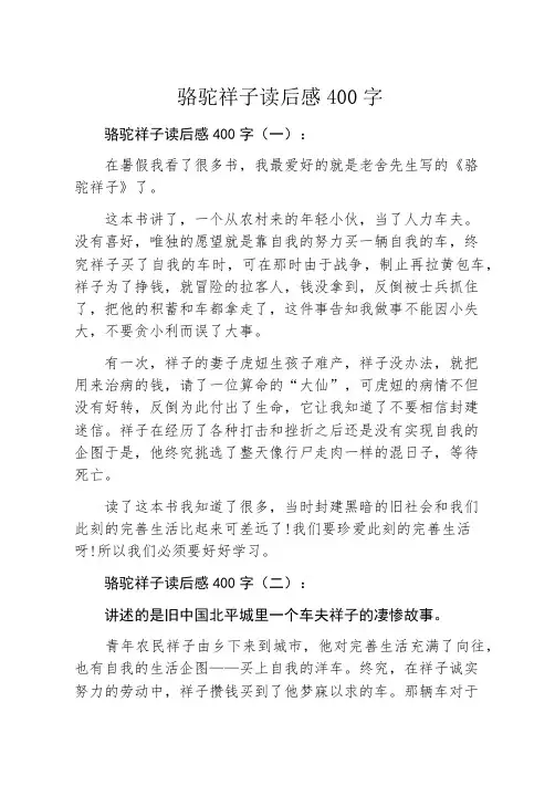 骆驼祥子读后感400字