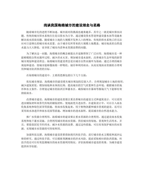 浅谈我国海绵城市的建设理念与思路