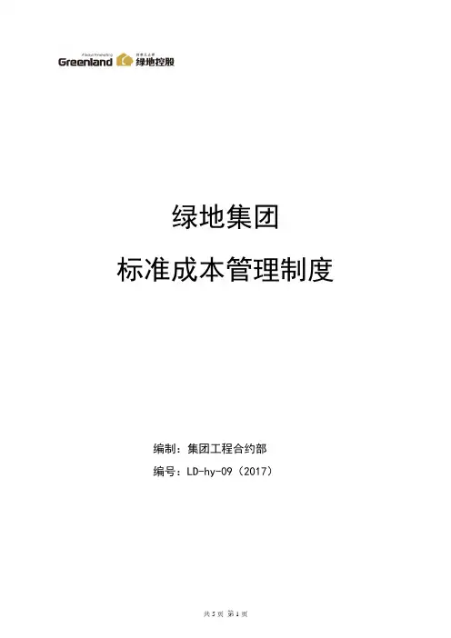 绿地集团标准成本管理制度