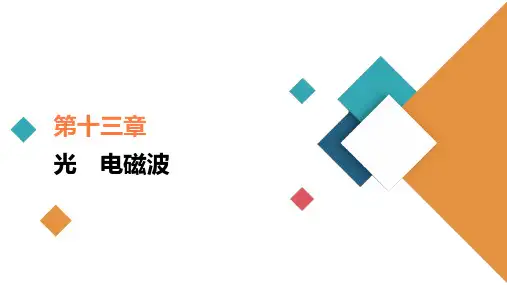 高中物理高考 第1讲 光的折射、全反射 课件