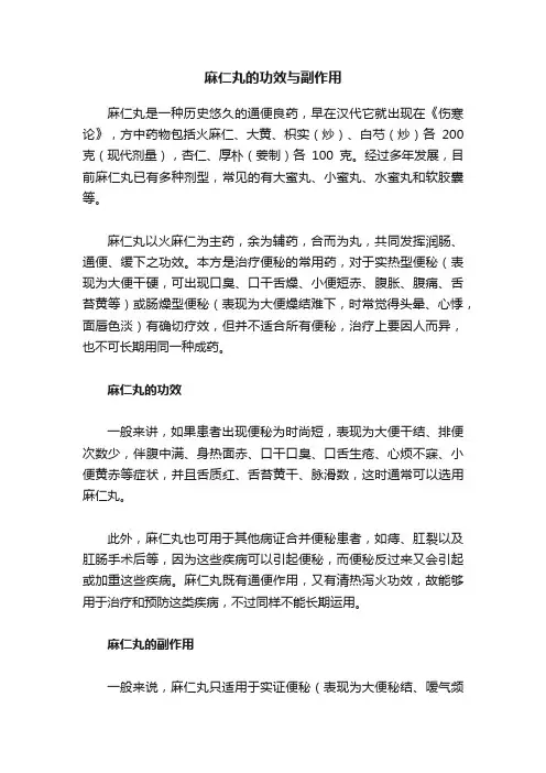 麻仁丸的功效与副作用