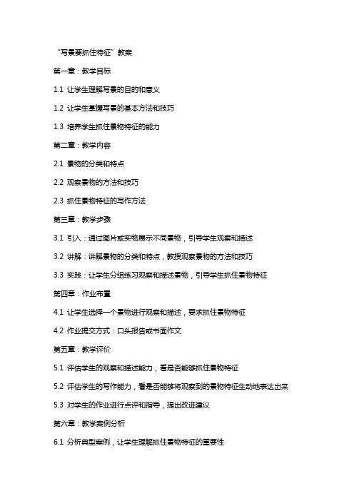 “写景要抓住特征”教案