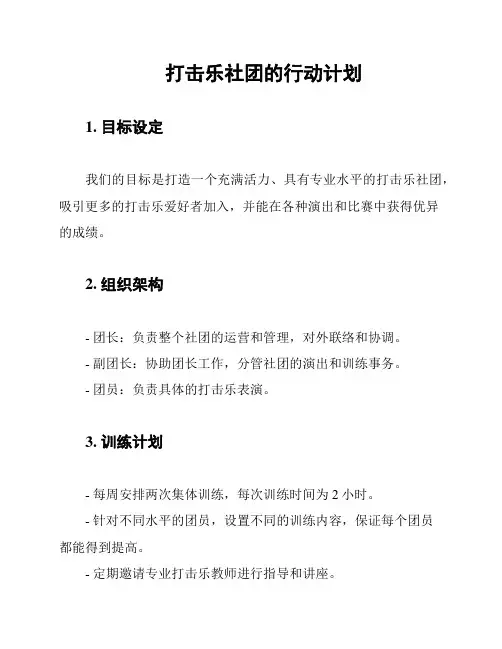 打击乐社团的行动计划