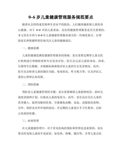0~6岁儿童健康管理服务规范要点