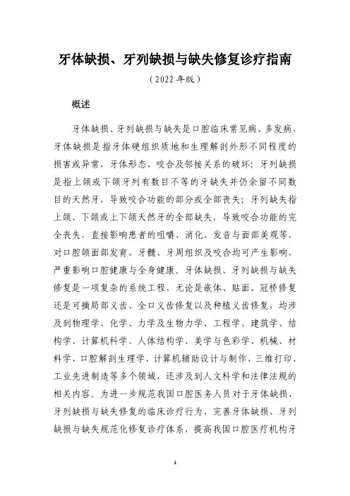 牙体缺损、牙列缺损与缺失修复诊疗规范(2022年版)