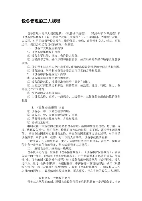 设备管理的三大规程