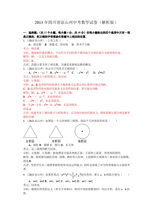 四川省凉山州2013年中考数学试题(WORD解析版)