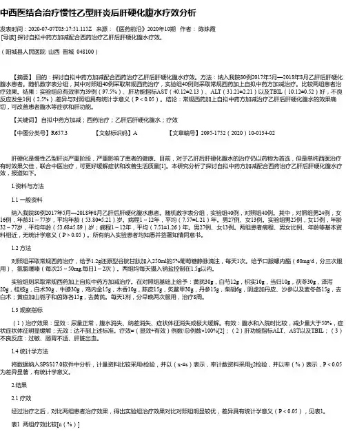 中西医结合治疗慢性乙型肝炎后肝硬化腹水疗效分析