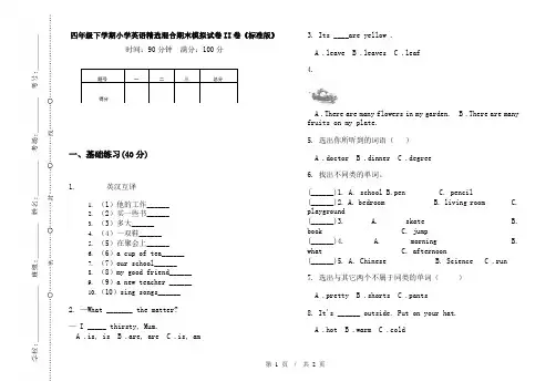 四年级下学期小学英语精选混合期末模拟试卷II卷《标准版》
