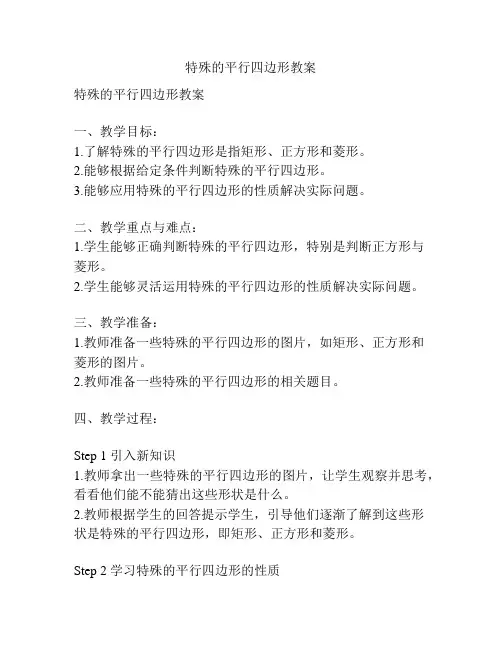 特殊的平行四边形教案