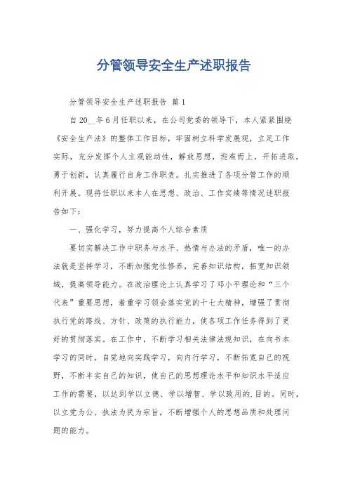 分管领导安全生产述职报告