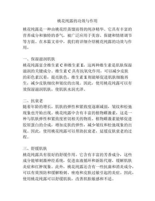 桃花纯露的功效与作用