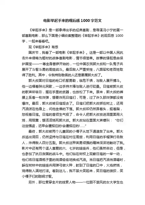 电影举起手来的观后感1000字范文