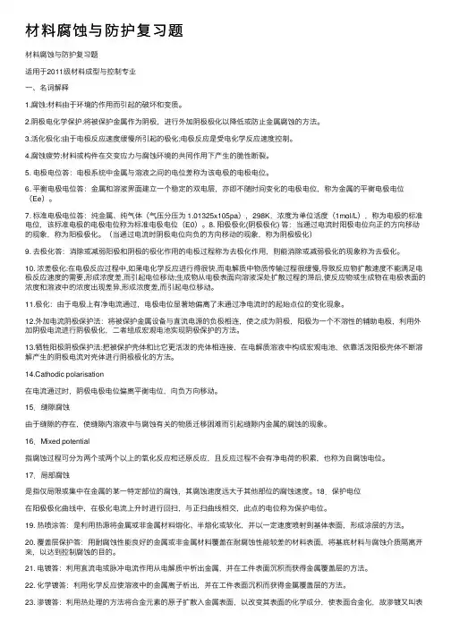 材料腐蚀与防护复习题