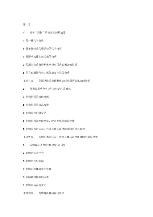 智慧树知到药理学山东联盟 济宁医学院版章节测试答案