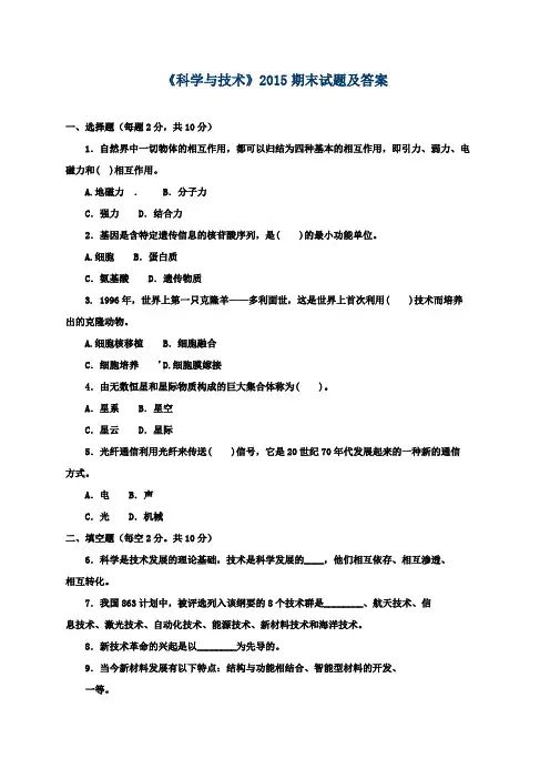 《科学与技术》2015期末试题及答案