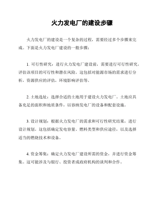火力发电厂的建设步骤