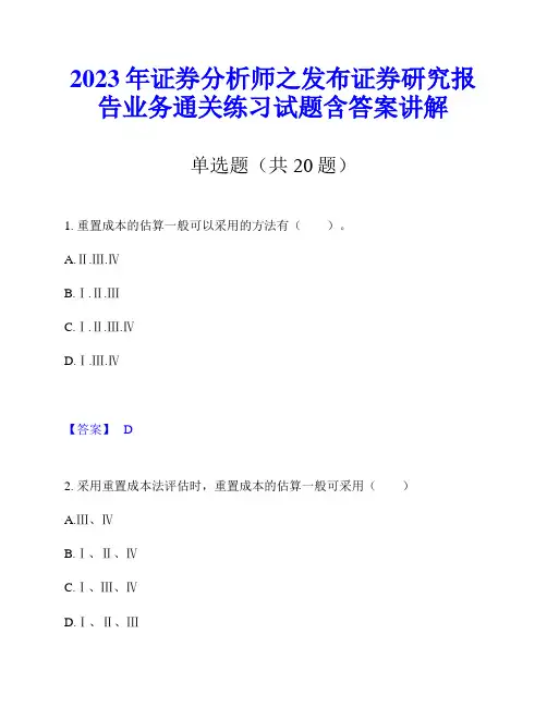 2023年证券分析师之发布证券研究报告业务通关练习试题含答案讲解