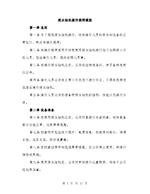 探水钻机操作规程模版（3篇）