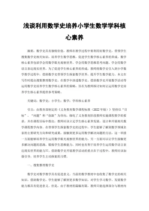 浅谈利用数学史培养小学生数学学科核心素养