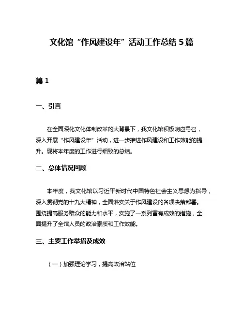 文化馆“作风建设年”活动工作总结5篇