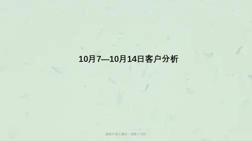 房地产来人情况一周客户分析课件
