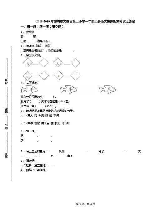 2018-2019年廊坊市文安县第三小学一年级上册语文模拟期末考试无答案