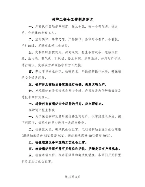司炉工安全工作制度范文(3篇)