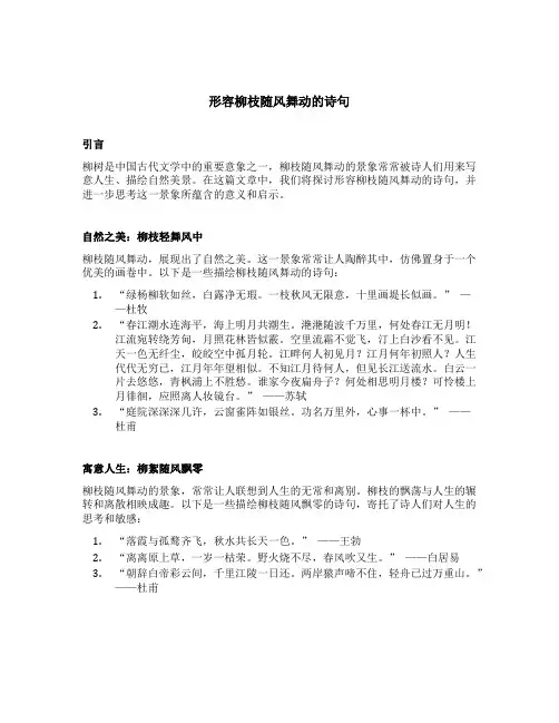 形容柳枝随风舞动的诗句