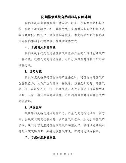 防烟排烟系统自然通风与自然排烟