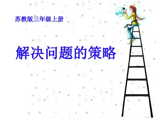 苏教版数学三年级上册解决问题的策略从条件出发课件