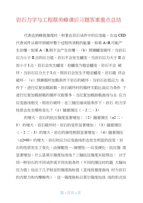 岩石力学与工程蔡美峰课后习题答案重点总结