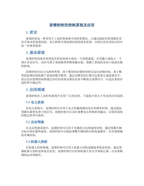 前馈控制的控制原理及应用