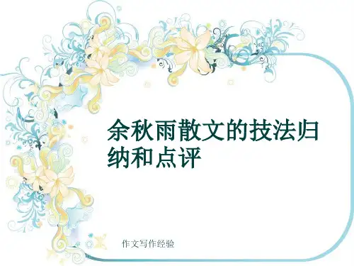 作文写作经验《余秋雨散文的技法归纳和点评》(共35张ppt)