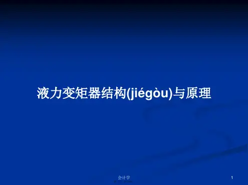 液力变矩器结构与原理学习教案