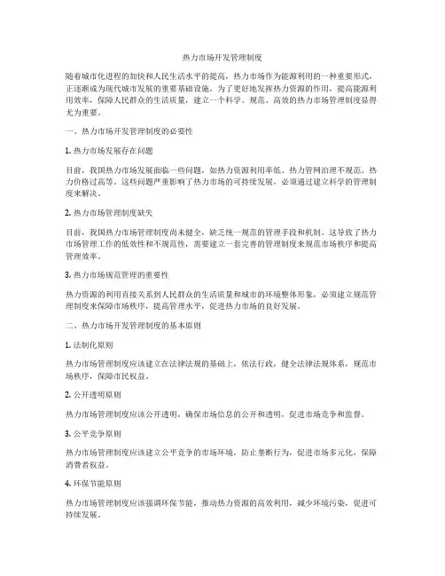 热力市场开发管理制度