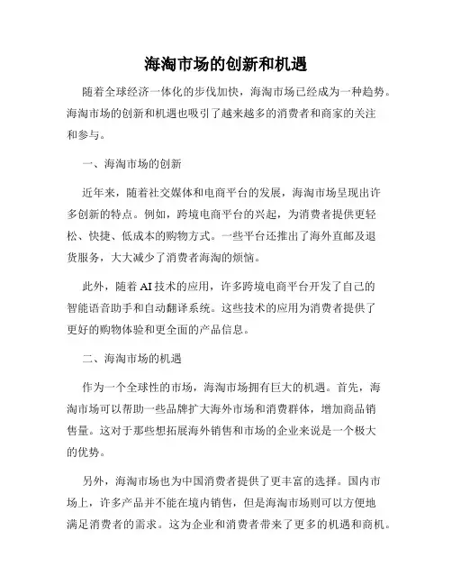 海淘市场的创新和机遇