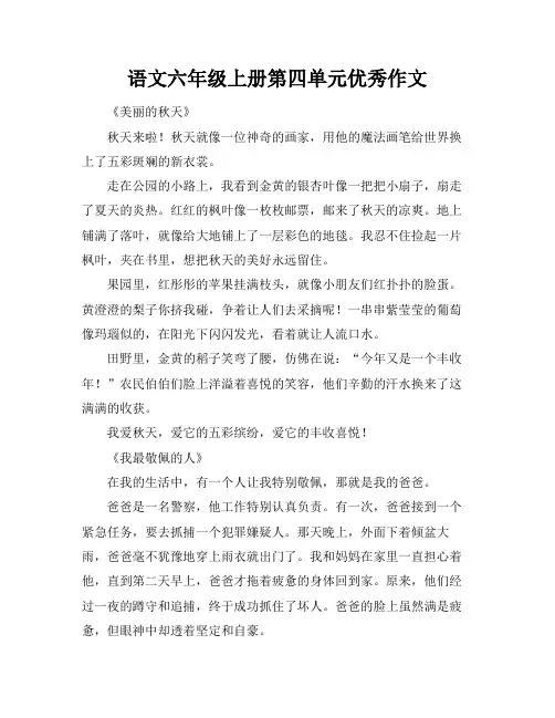 语文六年级上册第四单元优秀作文