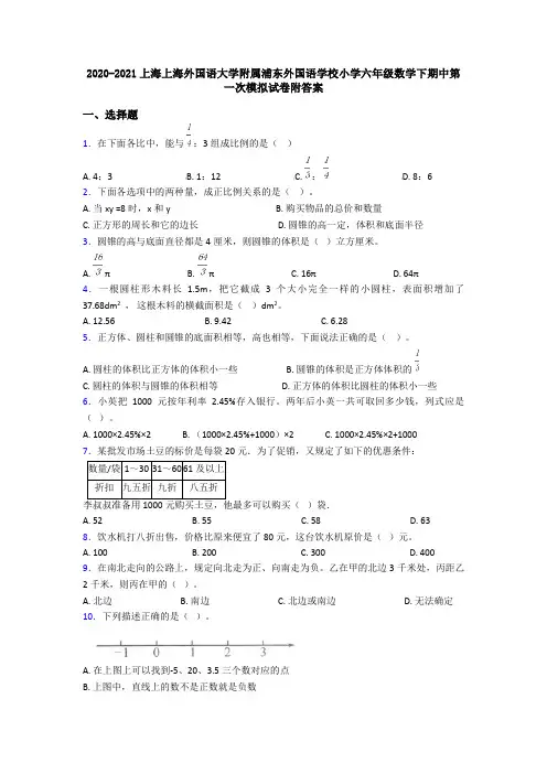 2020-2021上海上海外国语大学附属浦东外国语学校小学六年级数学下期中第一次模拟试卷附答案