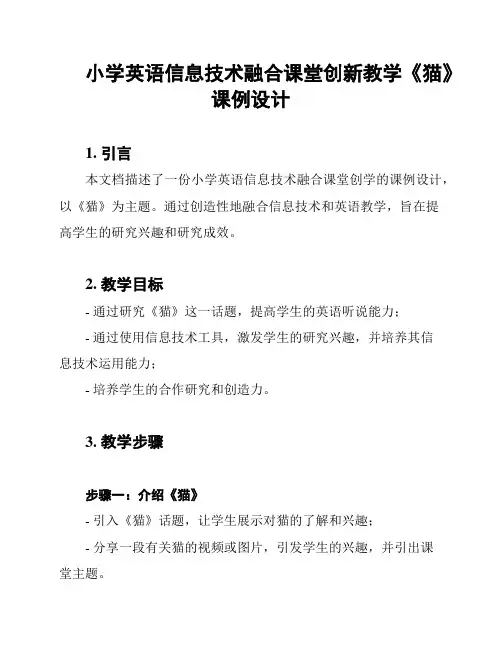小学英语信息技术融合课堂创新教学《猫》课例设计