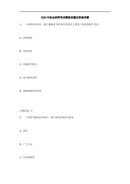 2020年执业药师考试模拟真题及答案详解